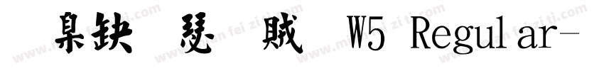 華康楷書體W5 Regular字体转换